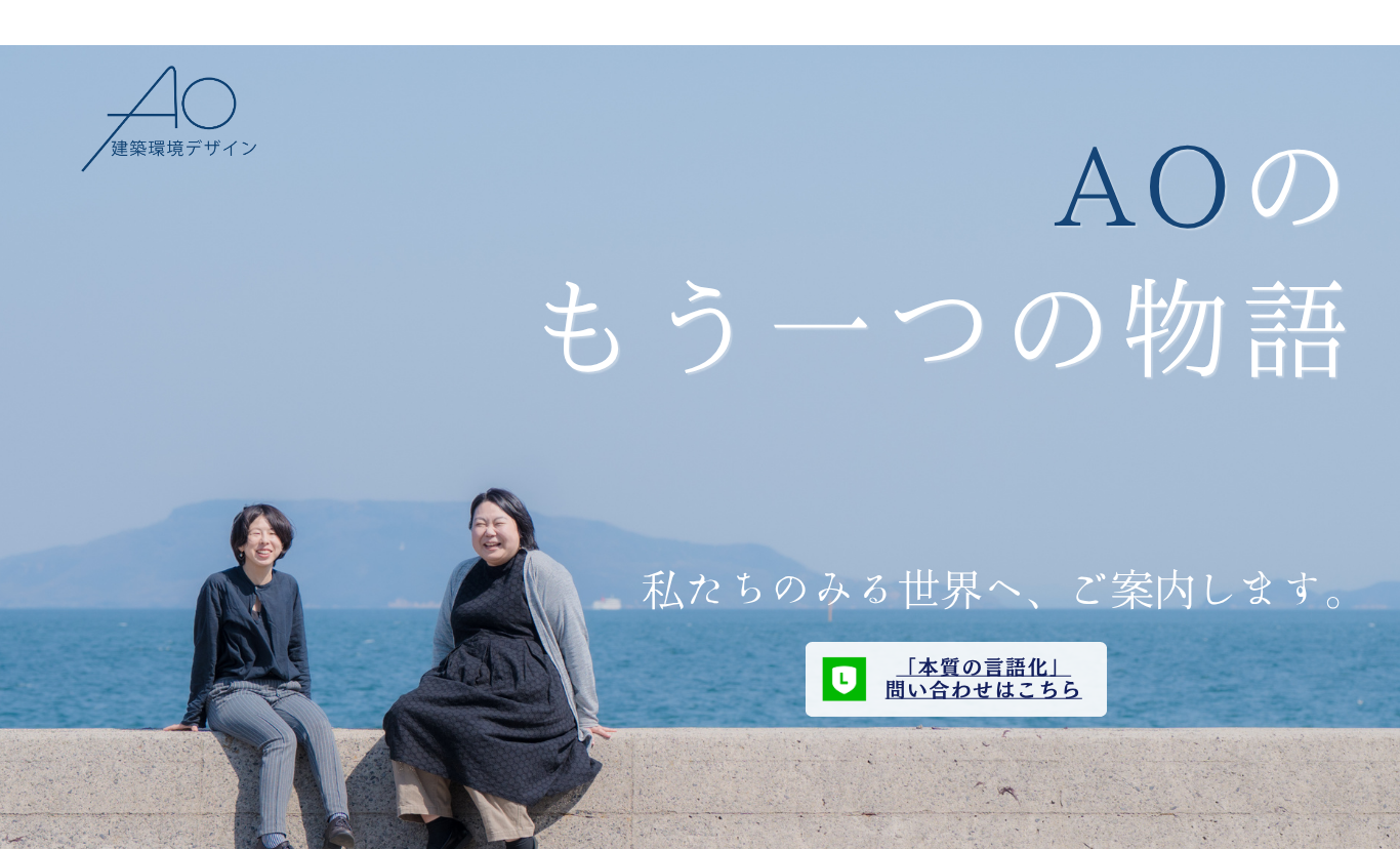 AO建築環境デザイン。AOのもう一つの物語、私たちのみる世界へ、ご案内します。香川の美しい海を背景に座る二人の建築士、賀野のどかと市原あゆみ。