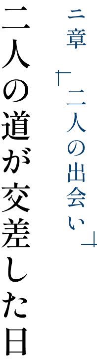二章 二人の出会い 二人の道が交差した日